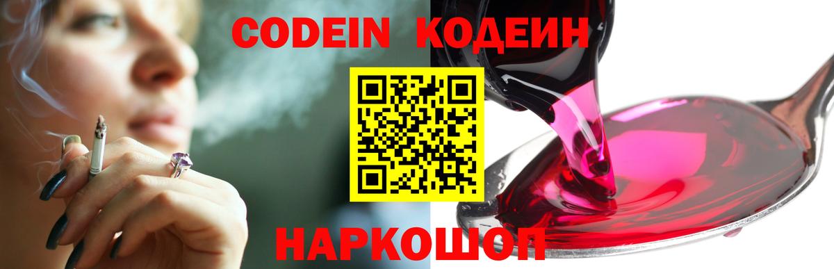 Кодеин Purple Drank  Вход с VPN  Дзержинский 